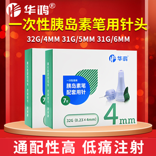 华鸿胰岛素针头4mm5mm通用一次性糖尿病注射笔用打门冬甘舒霖针头
