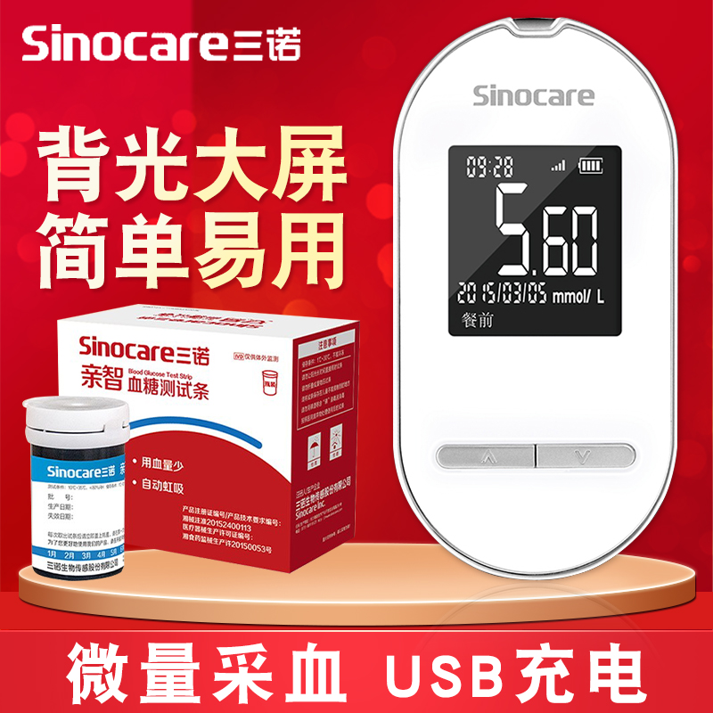 三诺亲智血糖测试仪家用50片