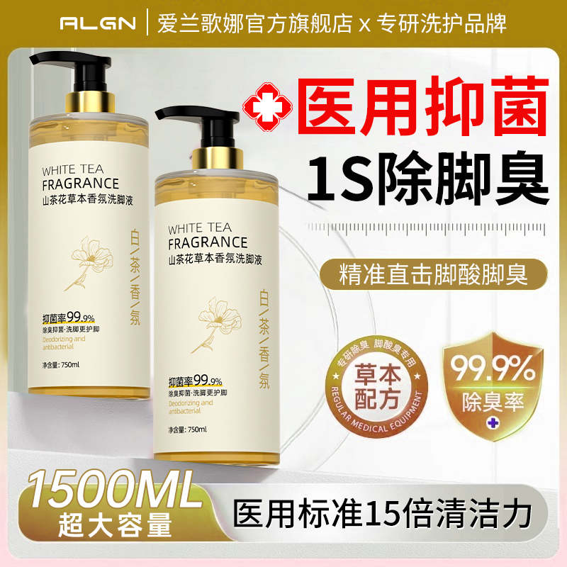 中科院专研I99.9%抑菌香氛洗脚液