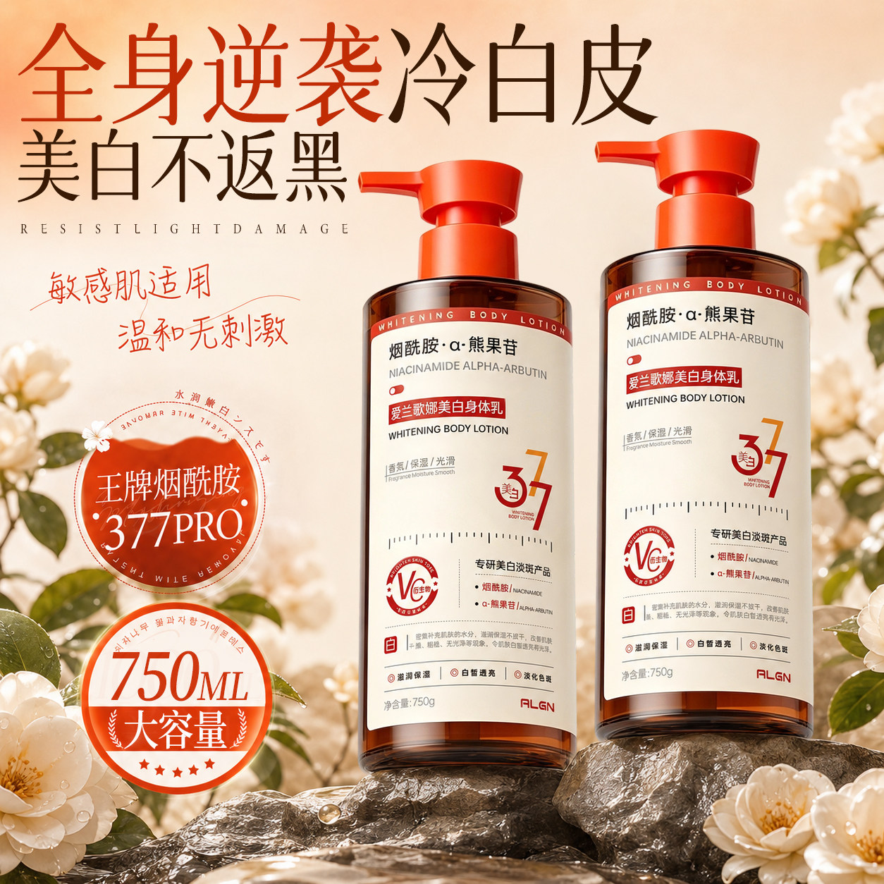 【377+熊果苷】美白保湿身体乳