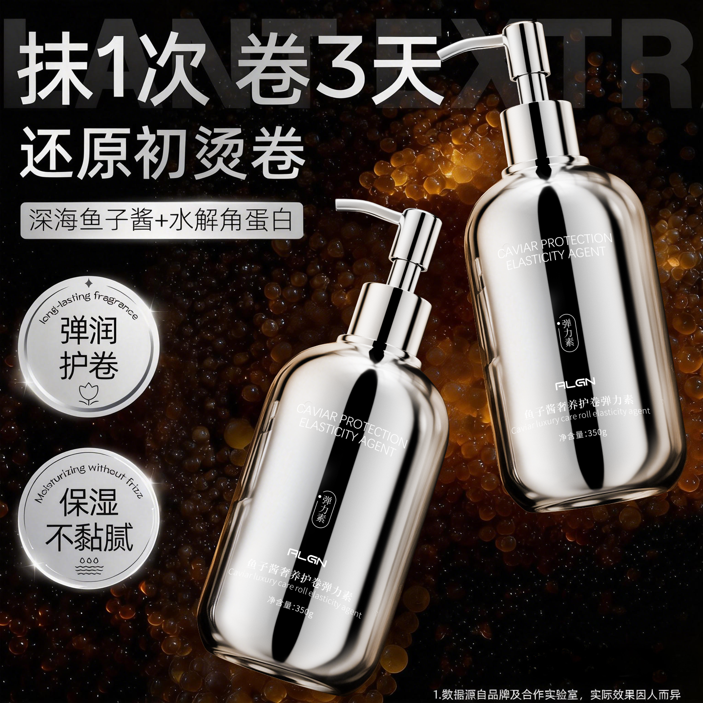 鱼子酱弹力素女卷发保湿防毛躁自然蓬松烫头发后护发精华弹力护卷