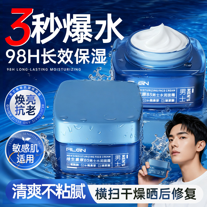 b5男士面霜补水保湿乳液润肤擦脸护肤品脸部抗衰老正品官方旗舰店