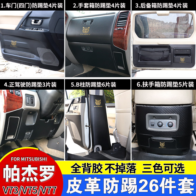 适用于三菱帕杰罗V73V77车内防踢保护垫车门扶手箱尾门内饰改装