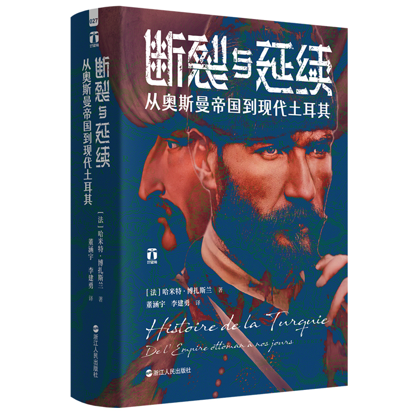 断裂与延续 从奥斯曼帝国到现代土耳其 好望角系列丛书 奥斯曼-土耳其通史 亚洲欧洲世界史读物