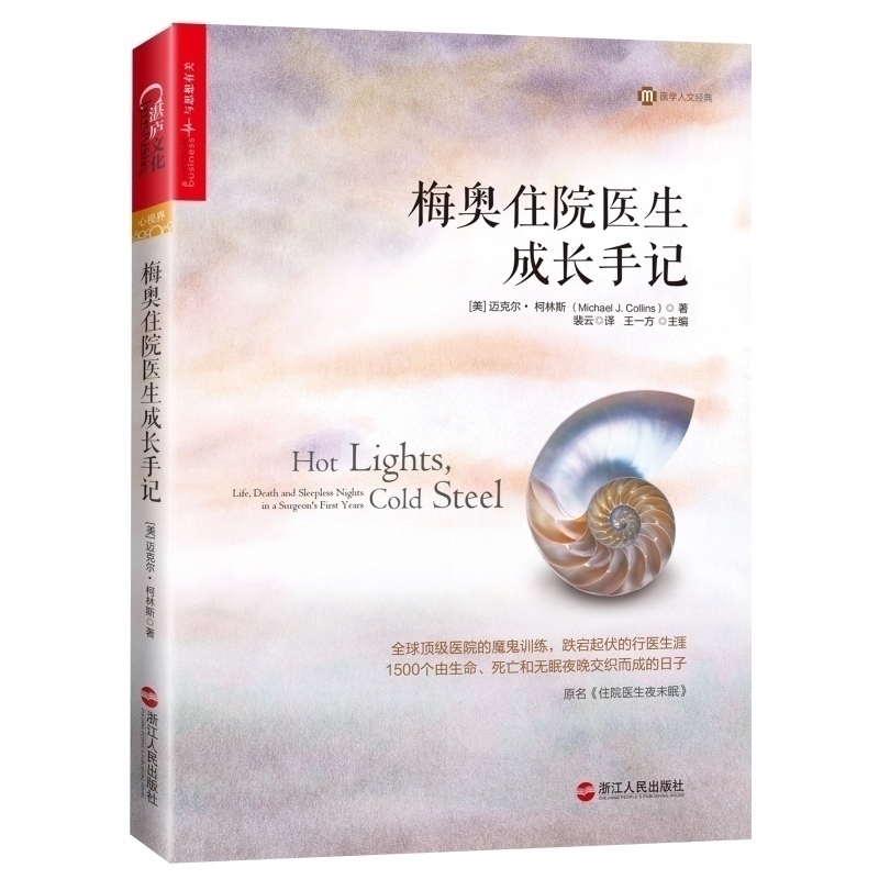 梅奥住院医生成长手记 迈克尔柯林斯 阿图葛文德医生三部曲系列 社会