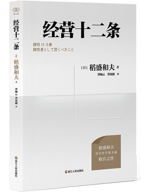经营十二条稻盛和夫经营哲学