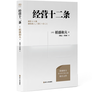 经营十二条 稻盛和夫经营哲学核心读本 稻盛和夫写的书 阿米巴经营心活法干法六项精进经营为什么需要哲学企业管理人生哲学书籍
