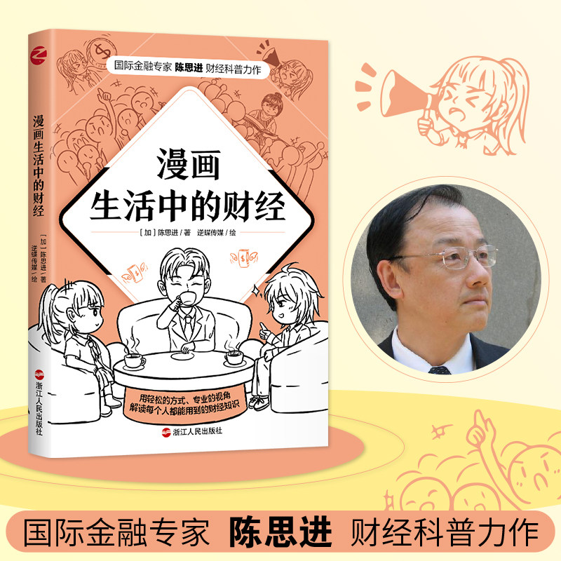 漫画生活中的财经 陈思进著  漫画财经 用轻松的方式 专业的视角 解读每个人都能用到的财经知识 财经类书籍