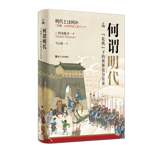 何谓明代 “危机”下的世界史与东亚 何以中国系列 中国古代史读懂明代 读懂东西方六百年大分流 解读近世中国大转折