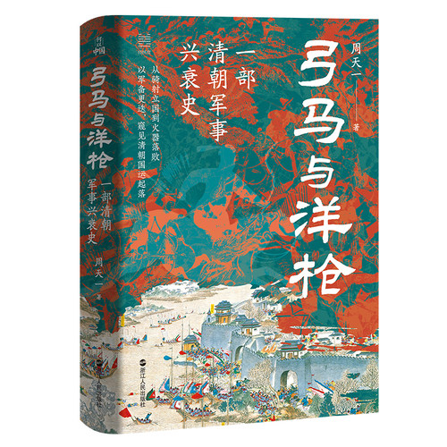弓马与洋枪 一部清朝军事兴衰史 周天一著 何以中国系列 中国古代史 明清历史通俗读物 古代军事