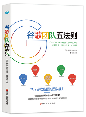 谷歌团队五法则 学习谷歌人才和团队运营的核心战略 重新定义公司团队可复制的领导力OKR工作法 团队执行力企业团队管理畅销书籍