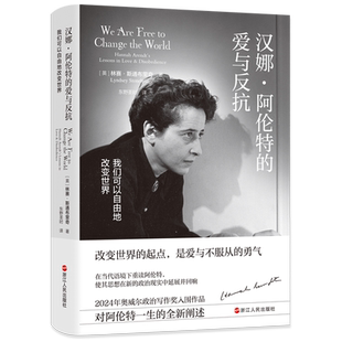汉娜·阿伦特的爱与反抗：我们可以自由地改变世界 一部指导我们如何思考本世纪所面临挑战的指南