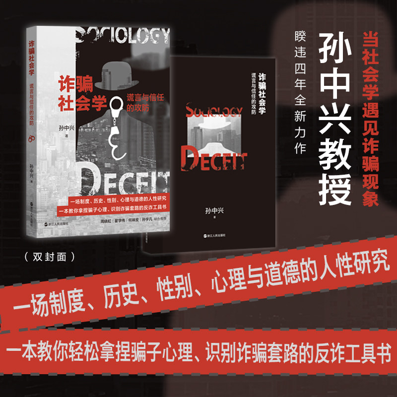 诈骗社会学 谎言与信任的攻防 社会学