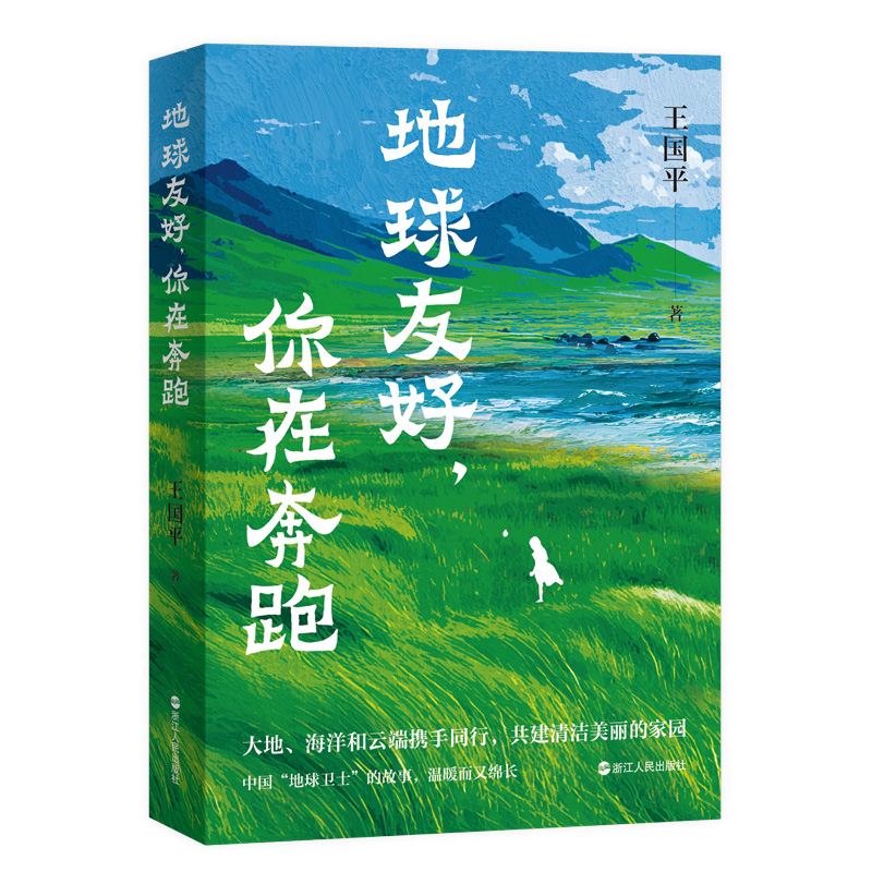 地球友好，你在奔跑 浙江环保纪实 地球卫士奖 千村示范  万村整治 蓝色循环 蚂蚁森林中国生态环境治理的系统性思维和创造性实践
