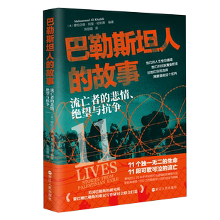 巴勒斯坦人的故事 流亡者的悲情、绝望与抗争 解构巴以百年冲突细节与逻辑的现象级作品 巴勒斯坦历史读物
