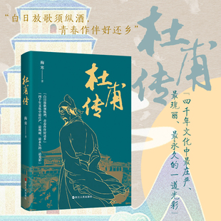 一生 读懂中华民族延续数千年 精神脉络 杜甫传 浙江人民出版 坎坷悲壮 名人传记 社 现实主义诗人杜甫跌宕起伏