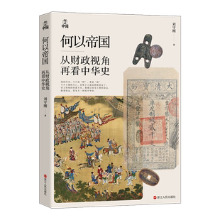 何以帝国 从财政视角再看中华史 刘守刚 著何以中国系列丛书 中国财政历史 中国通史 中国古代经济史 通俗历史读物