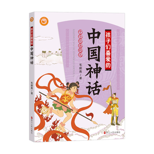 孩子们喜爱的中国神话 毛晓青作品 中华经典精选 三四五六年级小学生读物 儿童读物 儿童文学 中国神话儿童读本