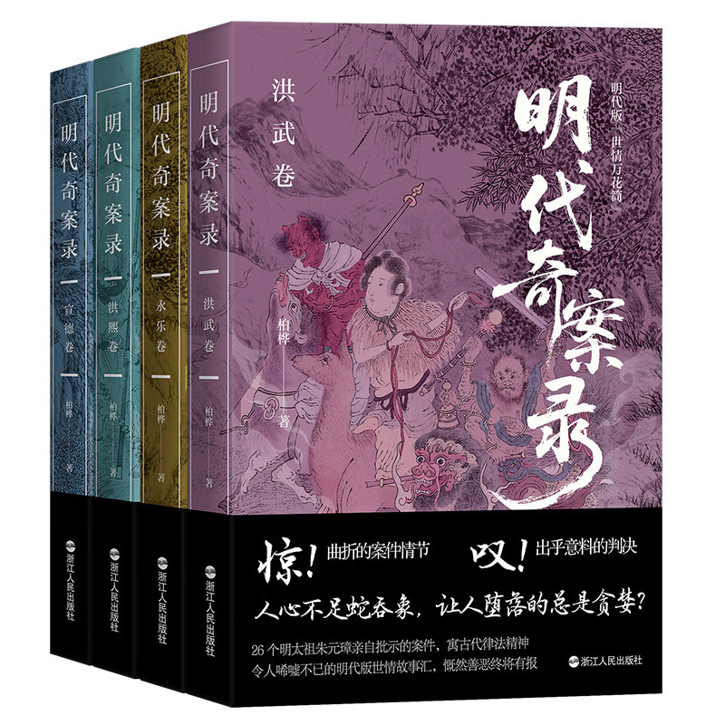 明代奇案录系列4本 洪武卷永乐卷宣德卷洪熙卷 曲折的案件情节 出于意料的判决历史学人柏桦教授撰写给大家的明代版“世情故事会