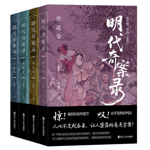 明代奇案录系列4本 洪武卷永乐卷宣德卷洪熙卷 曲折的案件情节 出于意料的判决历史学人柏桦教授撰写给大家的明代版“世情故事会