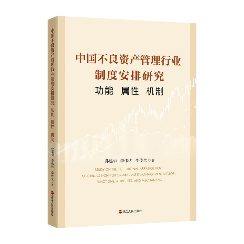 中国不良资产管理行业制度安排研究功能、属性、机制孙建华、伟达李传全著不良资产行业发展历程作用行业定位和发展模式