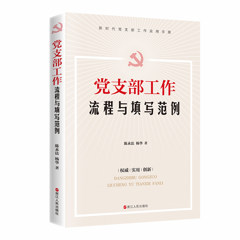 党支部工作流程与填写范例 陈永法 杨华著 新时代党支部工作实用手册 党政部门工作者资料参考工具党务培训 党支部规范化工作手册