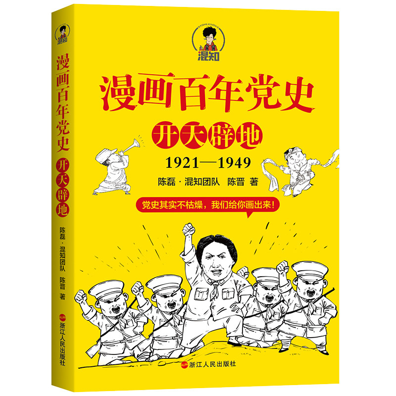 漫画百年党史 开天辟地1921-1949 陈磊混知团队半小时漫画党史中国史二混子 中国共产党党史通俗读物 中国历史读物