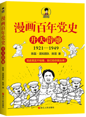 漫画百年党史 开天辟地1921-1949  陈磊混知团队半小时漫画党史中国史二混子 中国共产党党史通俗读物 中国历史读物
