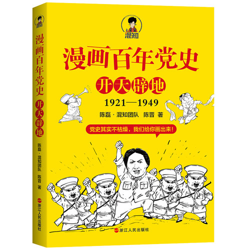 漫画百年党史 开天辟地1921-1949  陈磊混知团队半小时漫画党史中国史二混子 中国共产党党史通俗读物 中国历史读物