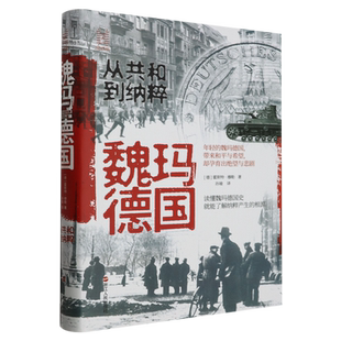 魏玛德国 从共和到纳粹 经纬度丛书 德国欧洲历史读物 魏玛共和国历史全纪录 浙江人民出版社