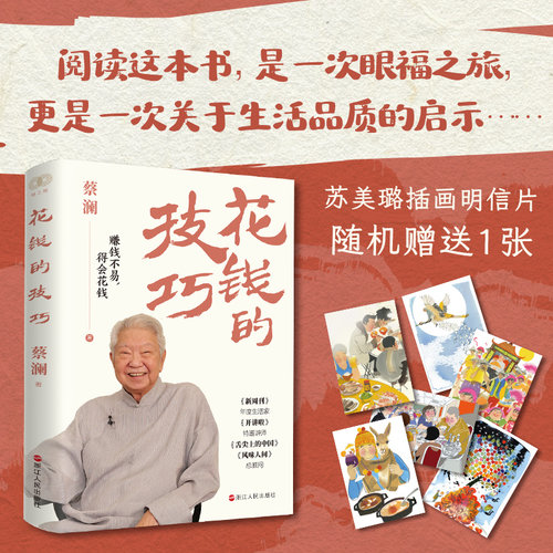 花钱的技巧 蔡澜著  财之道丛书 蔡澜的理财宝典 生活指南 生活与哲学 对待生活的态度 浙江人民出版社