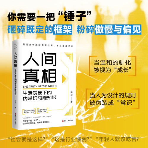 人间真相 生活表象下的伪常识与隐知识 心悦读系列 认知升级指南 砸碎既定的框架 粉碎傲慢与偏见 自我提升 认知提升