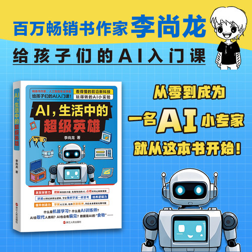 AI 生活中的超级英雄 李尚龙小学生的AI入门课 给孩子的AI启蒙书 学习和生活中用AI提高效率 讲透AI底层逻辑 科普