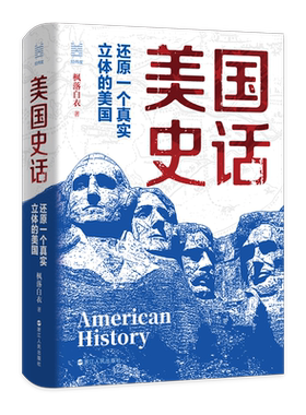 美国史话枫落白衣 还原一个真实立体的美国 经纬度丛书 大航海以来的世界洗牌 真实复杂不为人知的美国历史  美国历史读物