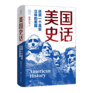 美国史话枫落白衣 还原一个真实立体的美国 经纬度丛书 大航海以来的世界洗牌 真实复杂不为人知的美国历史  美国历史读物