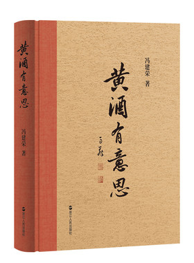 黄酒有意思 中国酒文化 黄酒的历史 有关黄酒的有趣内容 黄酒知识科普 黄酒的制作方法 中国传统文化民俗文化