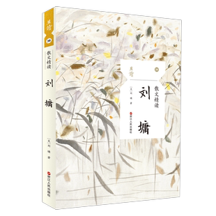 正版散文精读 刘墉 中国现当代文学名家随笔散文集 刘墉经典散文集 初中生高中生课外阅读读物书籍 且读36丛书