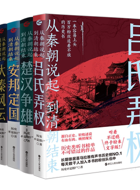 【系列共4册】从秦朝说起到清朝结束全套 大秦风云+楚汉争雄+安邦定国+吕氏弄权历史不是僵尸著 中国历史书籍 先秦两汉历史书籍