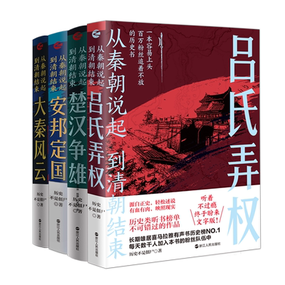 【系列共4册】从秦朝说起到清朝结束全套 大秦风云+楚汉争雄+安邦定国+吕氏弄权历史不是僵尸著 中国历史书籍 先秦两汉历史书籍