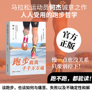 【现货速发】跑步救我千千万万遍 何杰著 一部坦诚到扎心的跑步回忆录 文学成长励志心灵疗愈书籍 浙江人民出版社