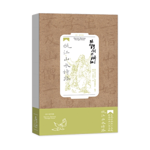 跟着诗词游浙江 瓯江山水诗路 诗画江南 活力浙江 浙江人文旅游历史读物 浙江旅游手册 高清全彩实拍图 浙江人文风韵