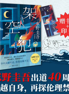 【印签版+书签】架空犯 东野圭吾2025新书出道40周年再探伦理禁区 日系侦探悬疑推理小说嫌疑人x的献身解忧杂货店铺恶意白夜行同类