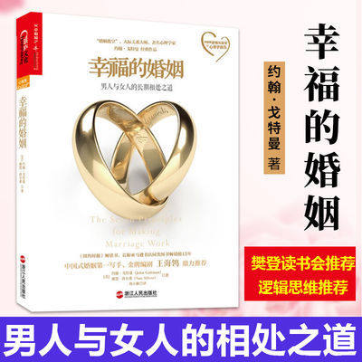 【樊登推荐】幸福的婚姻心理学家约翰戈特曼 男人与女人的长期相处之道两性关系情感婚恋婚姻生活经营技巧书籍获得幸福婚姻的7法则怎么看?