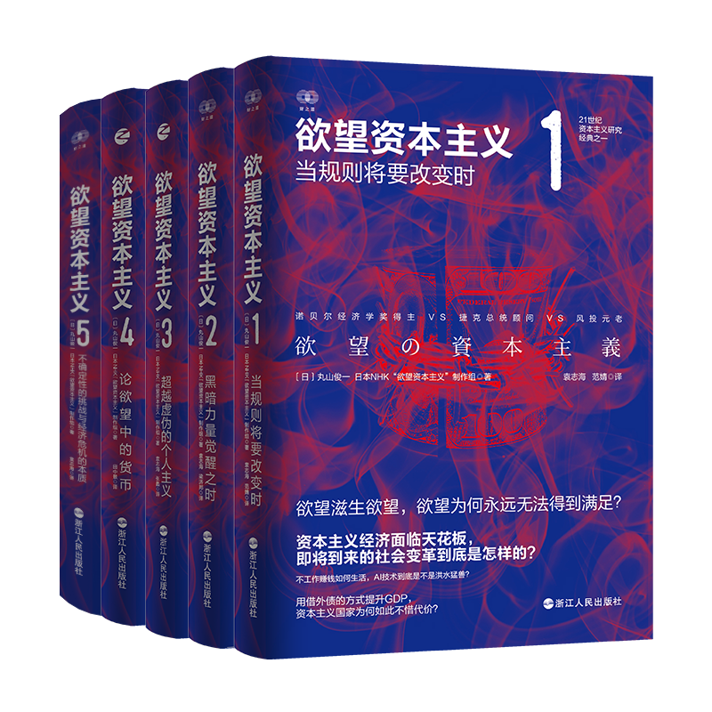 欲望资本主义1-5套装全5册 全面揭示欲望滋生欲望的资本主义 虚拟货币问题金融问题公司问题古希腊时代和现代资本主义的契合点问题怎么看?