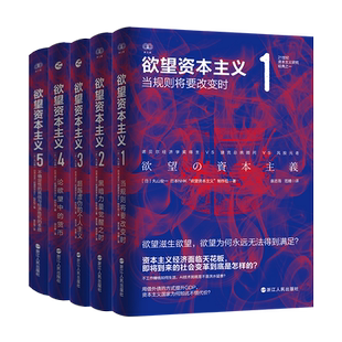 5全套 欲望资本主义1 全面揭示欲望滋生欲望 资本主义 契合点问题 虚拟货币问题金融问题古希腊时代和现代资本主义 系列共5册