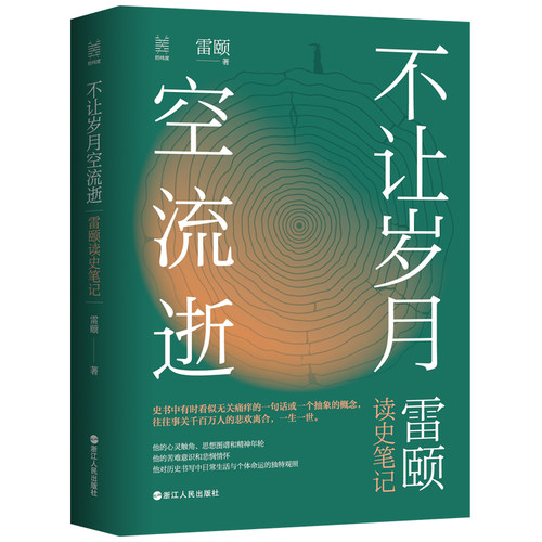 正版不让岁月空流逝 雷颐读史笔记 经纬度丛书 一位历史学家的数十年阅读史 获益的读史札记 当代文学 读书笔记