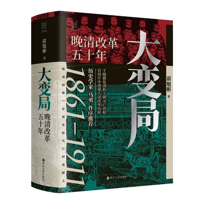 大变局晚清改革五十年1861-1911