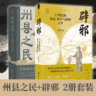 州县之民治乱之间的小民命运+辟邪 17世纪的历法 科学与道统之争 王帆著 经纬度 中国与早期全球化的碰撞史 华夏古近之变的启示录