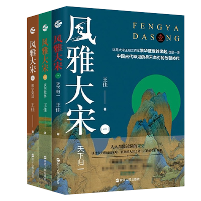 风雅大宋 全3册 天下归一+ 庆历党争+ 熙宁变法  王佳著  宋朝历史读物 中国古代史 浙江人民出版社
