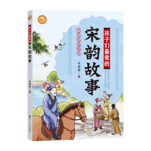 孩子们喜爱的宋韵故事 中华经典精选 毛晓青著 给孩子讲宋韵故事 儿童文学儿童故事儿童读物 聆听宋韵故事 弘扬传统文化